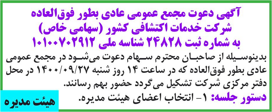 خبر آگهی دعوت مجمع عمومی عادی بطور فوق‌العاده درباره شرکت خدمات اکتشافی کشور