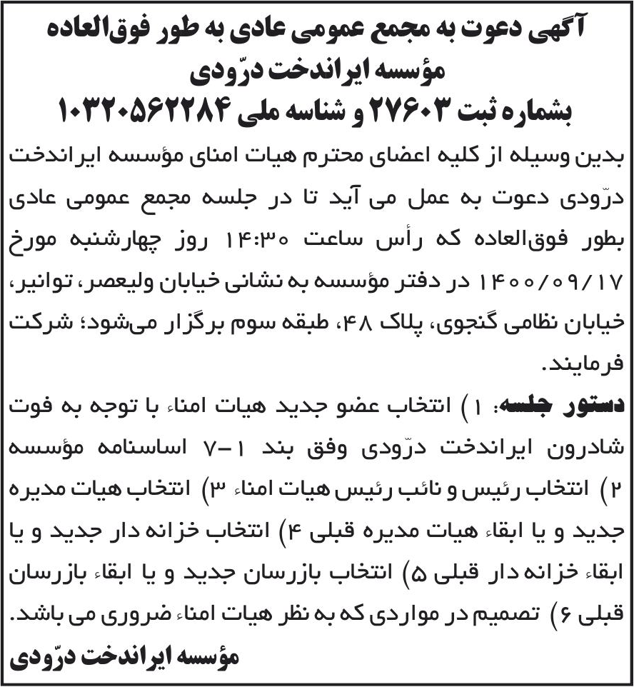 خبر آگهی دعوت به مجمع عمومی عادی به طور فوق‌العاده درباره مؤسسه ایراندخت درودی