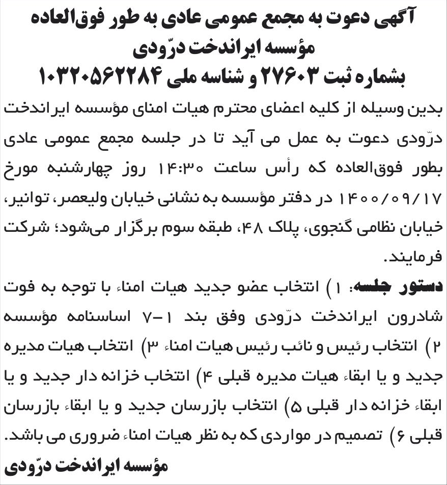 خبر آگهی دعوت به مجمع عمومی عادی به طور فوق‌العاده درباره مؤسسه ایراندخت درودی