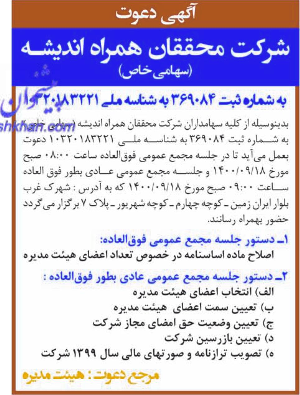 خبر به شماره ثبت. 369084 به شناسه مله قفا ی درباره شرکت محققان همراه اندیشه