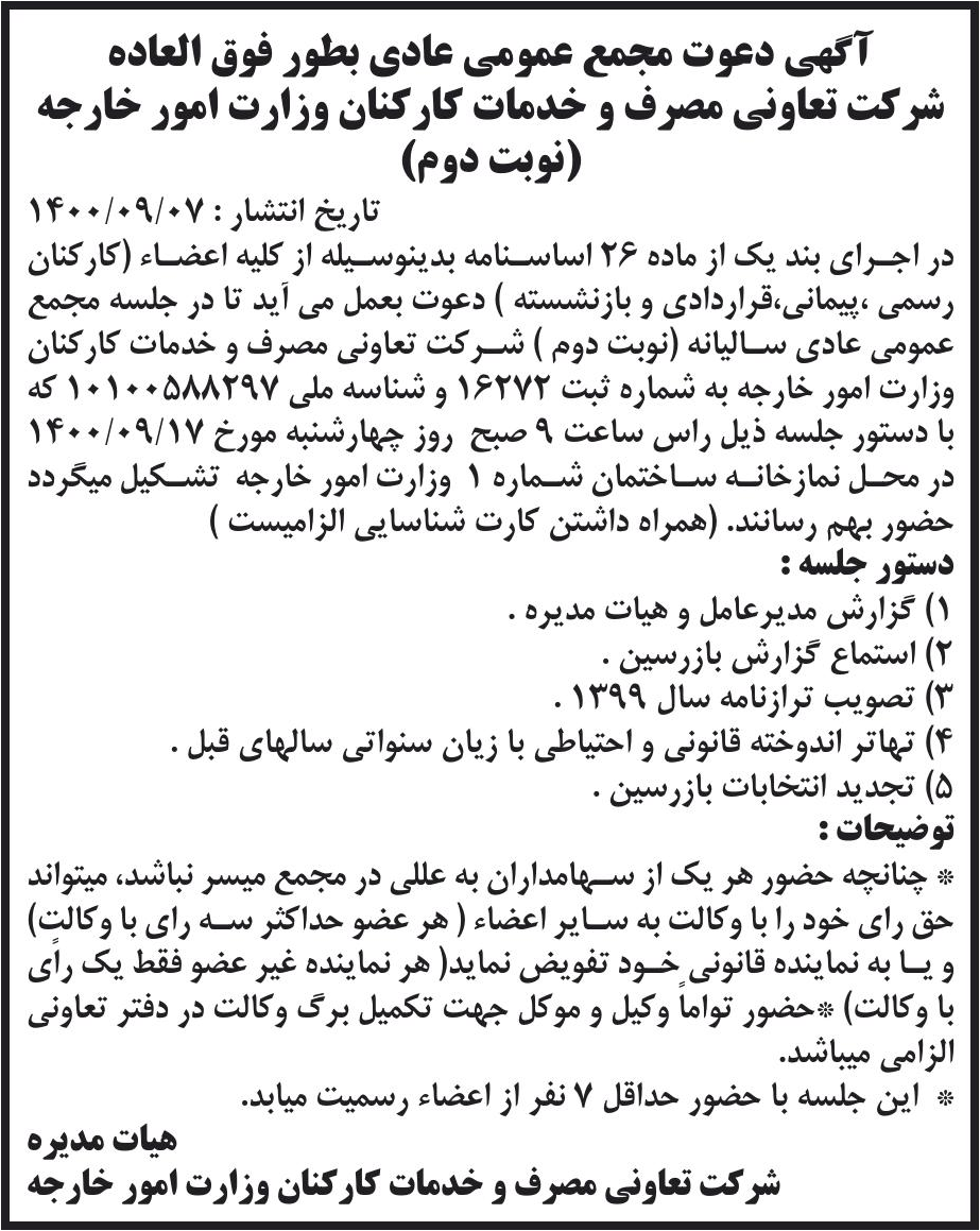 خبر آگهی دعوت مجمع عمومی عادی بطور فوق العاده درباره شرکت تعاونی مصرف کارکنان وزارت امورخارجه