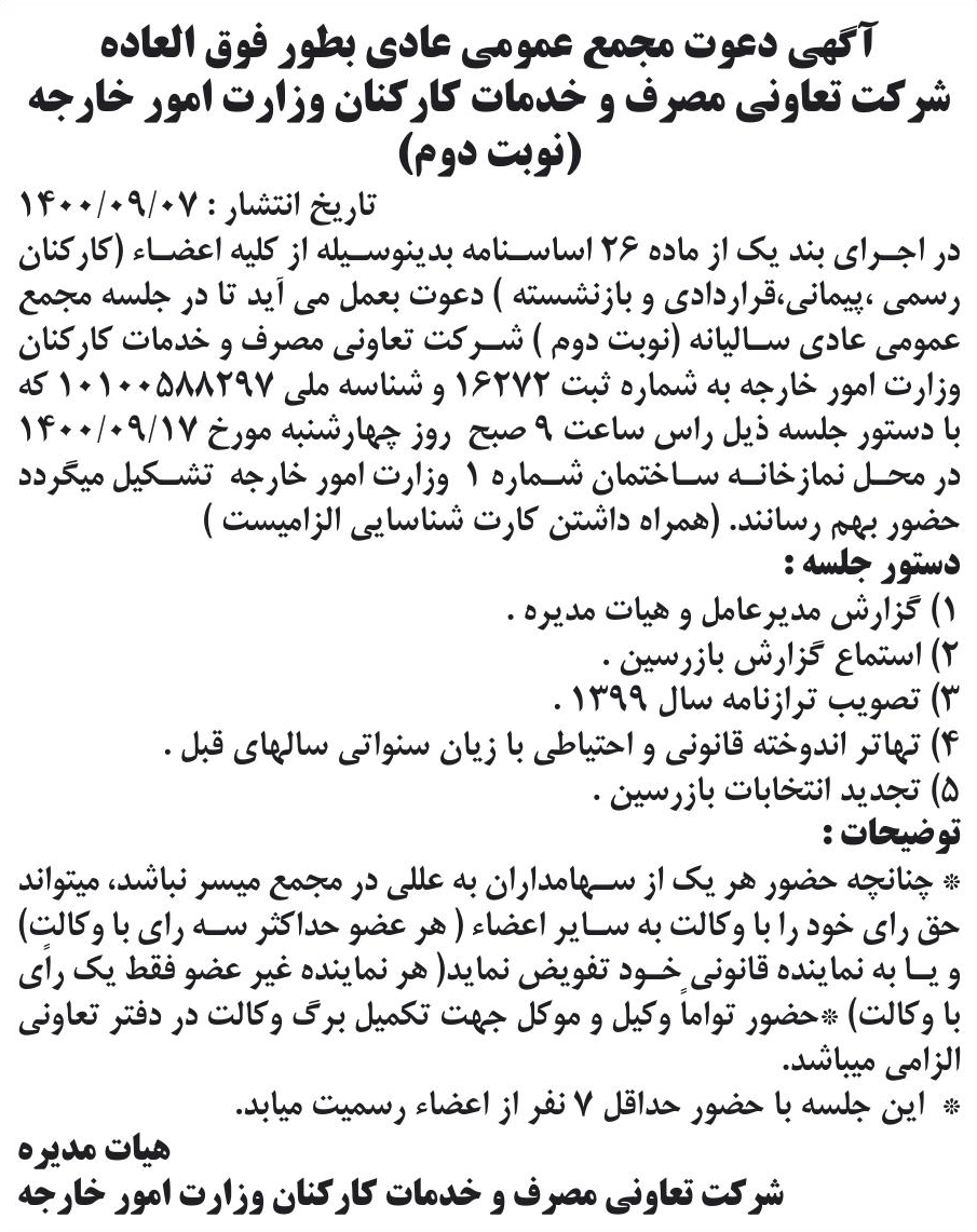 خبر آگهی دعوت مجمع عمومی عادی بطور فوق العاده درباره شرکت تعاونی مصرف کارکنان وزارت امورخارجه