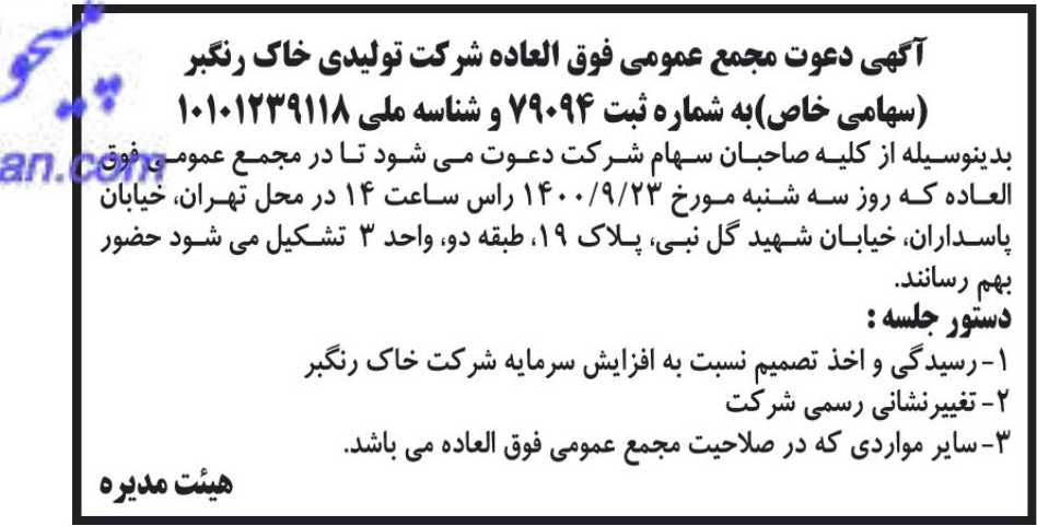 خبر آگهی دعوت مجمع عمومی فوق العاده شرکت تولیدی خاک رنگبر درباره شرکت خاک رنگبر