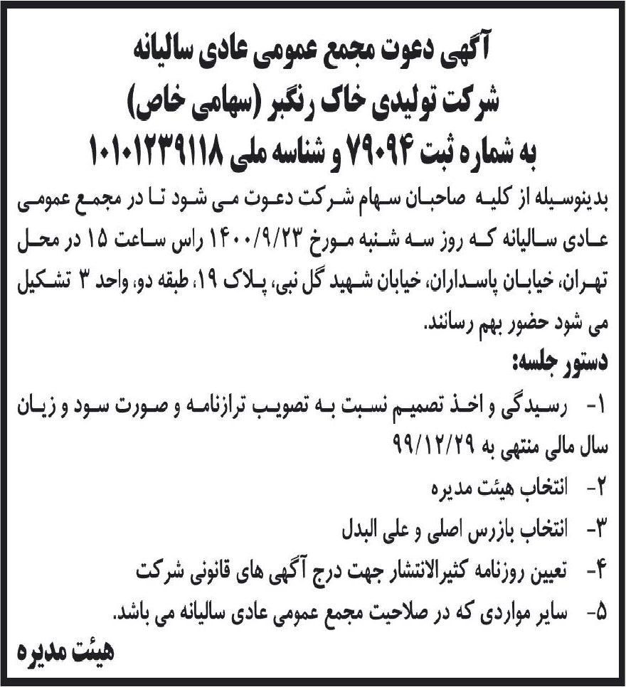 خبر آگهی دعوت مجمع عمومی عادی سالبانه درباره شرکت خاک رنگبر