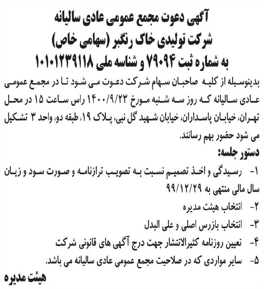 خبر آگهی دعوت مجمع عمومی عادی سالبانه درباره شرکت خاک رنگبر