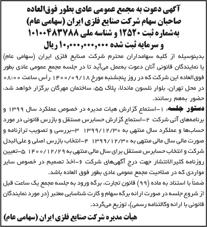 خبر آگهی دعوت به مجمع عمومی عادی بطور فوق‌العاده درباره شرکت صنایع فلزی ایران
