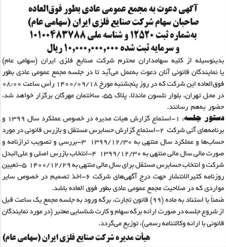 خبر آگهی دعوت به مجمع عمومی عادی بطور فوق‌العاده درباره شرکت صنایع فلزی ایران