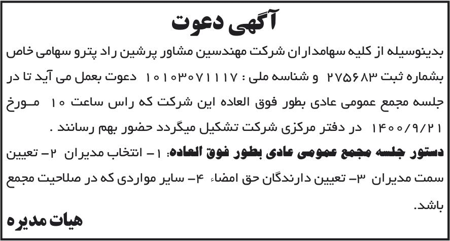 خبر آگهی دعوت درباره شرکت مهندسین مشاور پرشین راد پترو