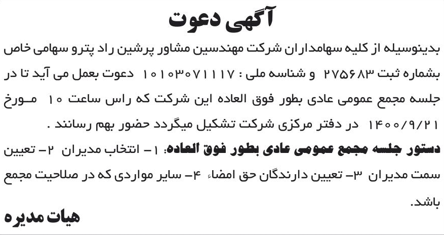 خبر آگهی دعوت درباره شرکت مهندسین مشاور پرشین راد پترو