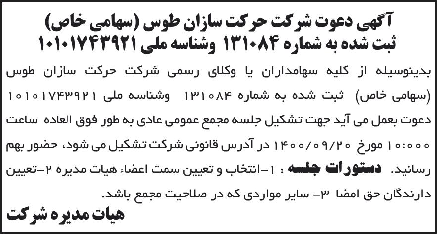 خبر آگهی دعوت شرکت حرکت سازان طوس (سهامی خاص) درباره شرکت حرکت سازان طوس