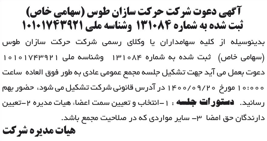 خبر آگهی دعوت شر کت حرکت سازان طوس (سهامی خاص) درباره شرکت حرکت سازان طوس