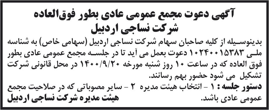 خبر آگهی دعوت مجمع عمومی عادی بطور فوق‌العاده درباره شرکت نساجی اردبیل