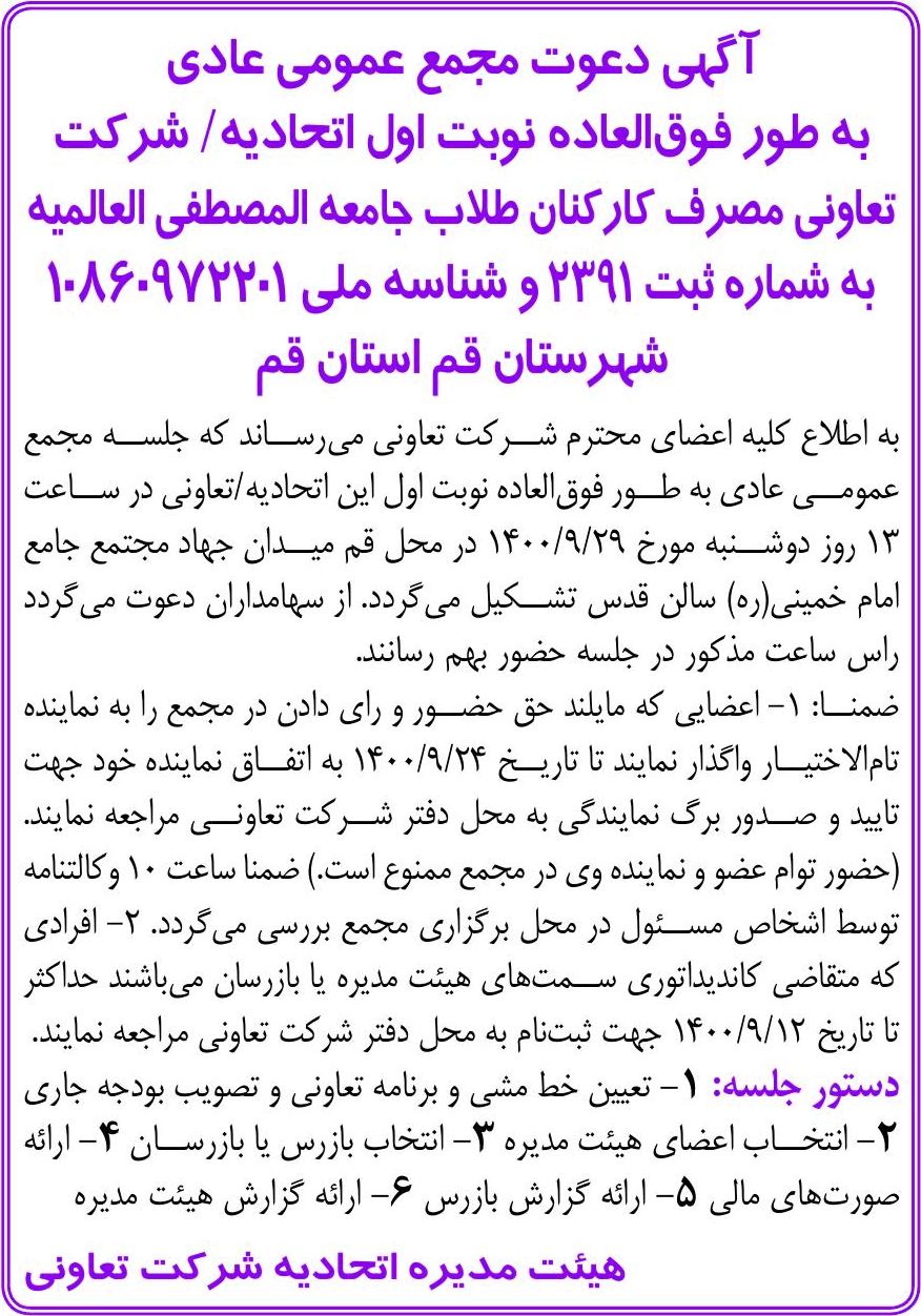 خبر  درباره شرکت تعاونی مصرف کارکنان و طلاب جامعه المصطفی العالمیه