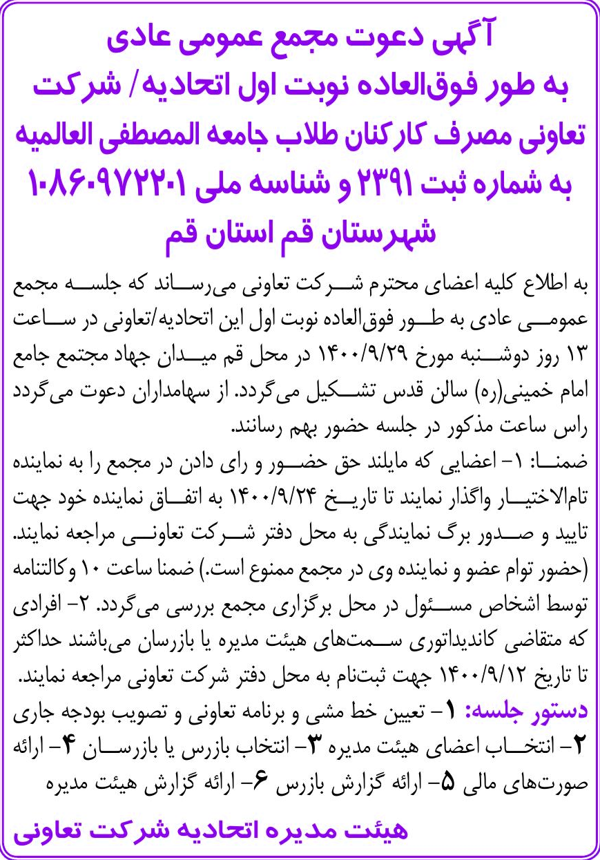خبر | یی دعوت مجمع عمومی عادی درباره شرکت تعاونی مصرف کارکنان و طلاب جامعه المصطفی العالمیه