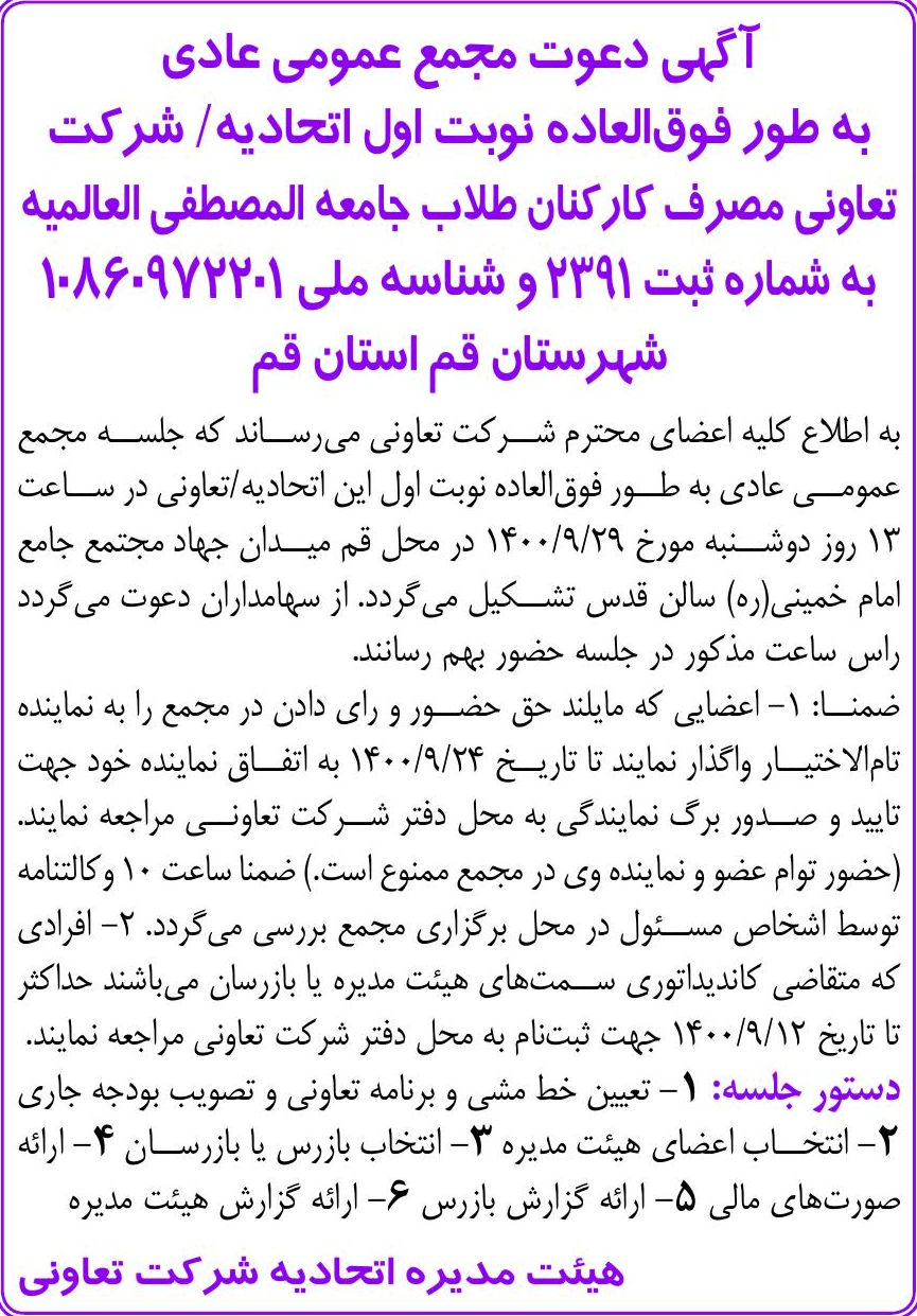 خبر | یی دعوت مجمع عمومی عادی درباره شرکت تعاونی مصرف کارکنان و طلاب جامعه المصطفی العالمیه