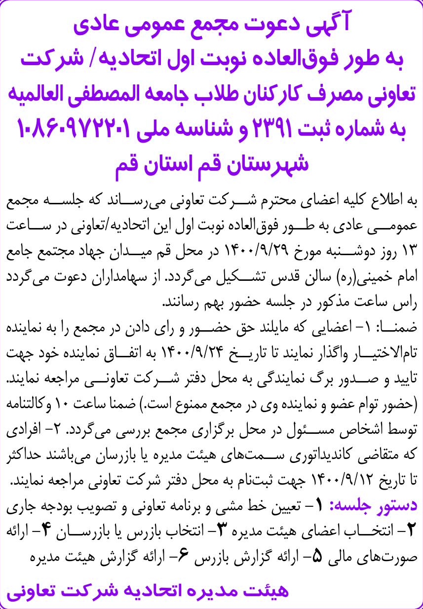 خبر | یی دعوت مجمع عمومی عادی درباره شرکت تعاونی مصرف کارکنان و طلاب جامعه المصطفی العالمیه
