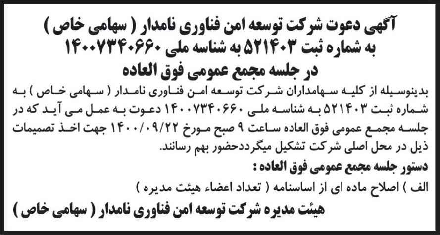 خبر آگهی دعوت شرکت توسته امن فناوری نامدار ( سهامی خاص ) درباره شرکت توسعه امن فناوری نامدار