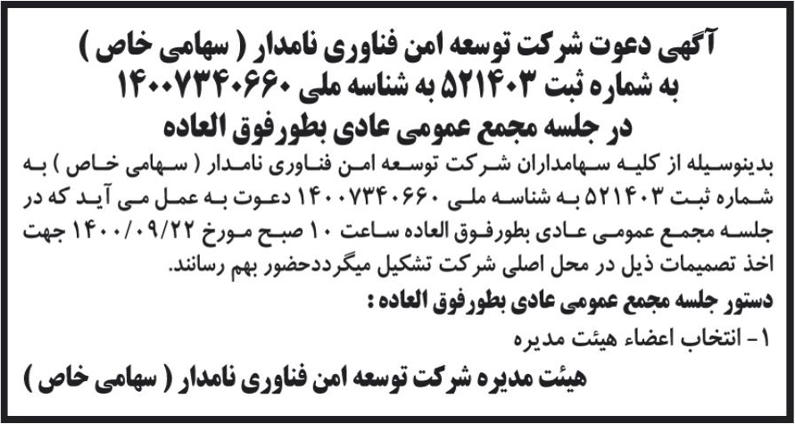 خبر آگهی دعوت شرکت توسعه امن فناوری نامدار ( سهامی خاص) درباره شرکت توسعه امن فناوری نامدار