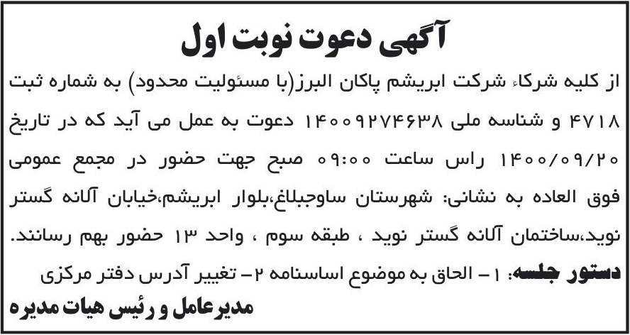 خبر آگهی دعوت نوبت اول درباره شرکت ابریشم پاکان البرز