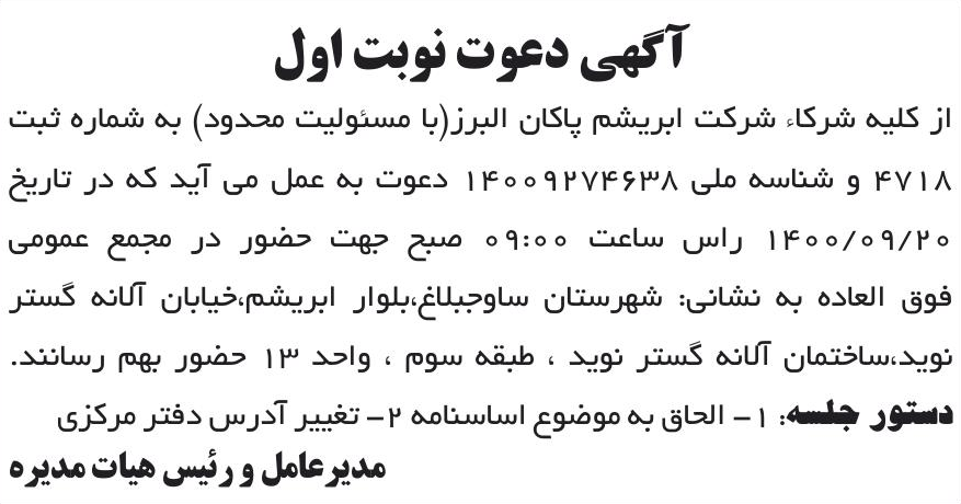خبر آگهی دعوت نوبت اول درباره شرکت ابریشم پاکان البرز