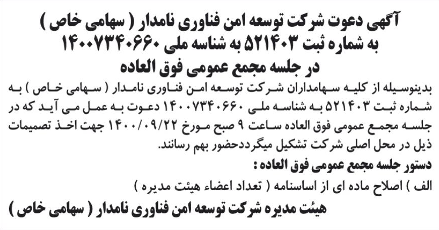 خبر آگهی دعوت شرکت توسته امن فناوری نامدار ( سهامی خاص ) درباره شرکت توسعه امن فناوری نامدار