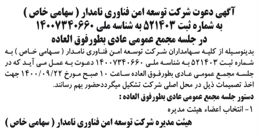 خبر آگهی دعوت شرکت توسعه امن فناوری نامدار ( سهامی خاص ) درباره شرکت توسعه امن فناوری نامدار