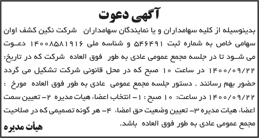 خبر آگهی دعوت درباره شرکت نگین کشف اوان