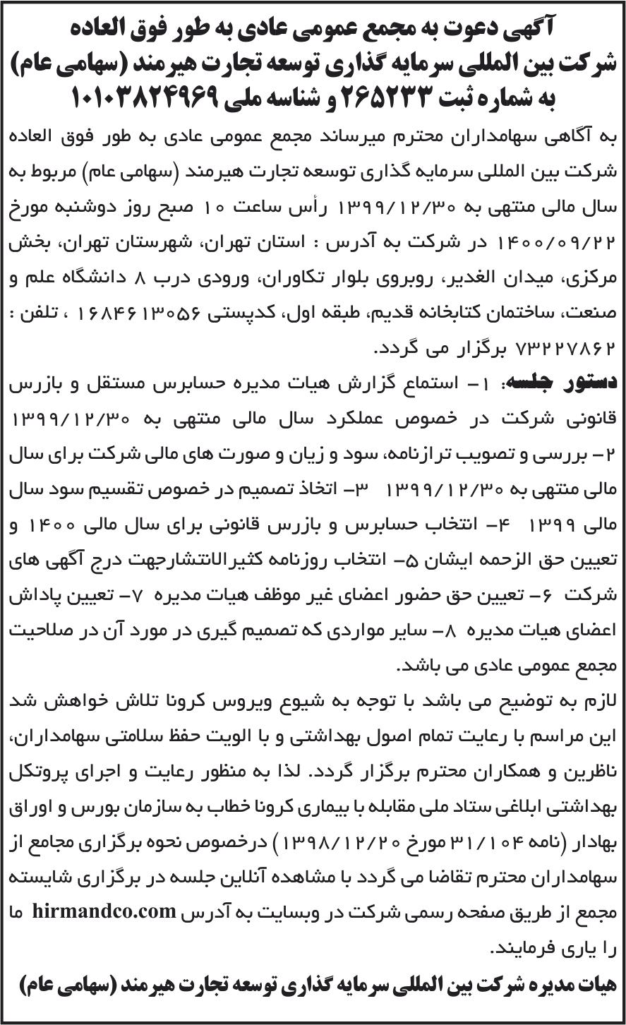 خبر آگهی دعوت به مجمع عمومی عادی به طور فوق العاده درباره شرکت بین المللی سرمایه گذاری توسعه تجارت هیرمند