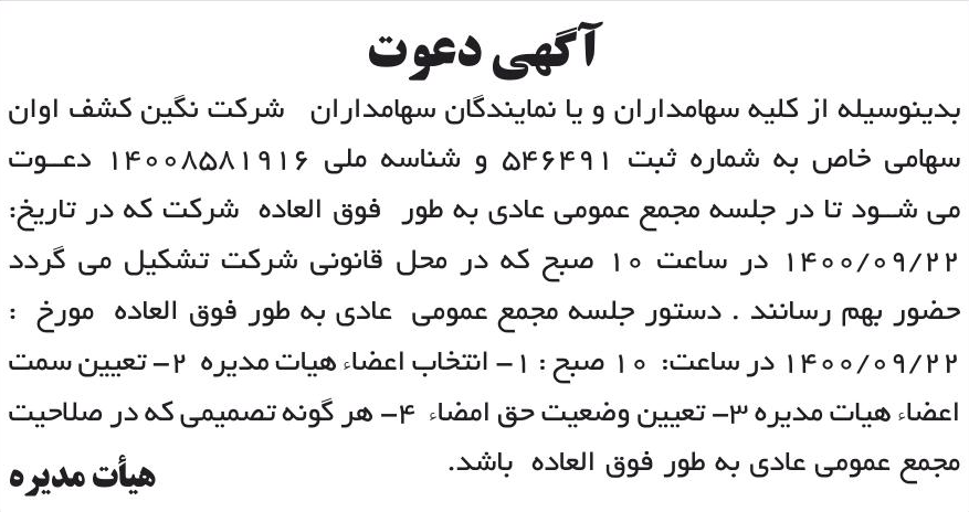 خبر آگهی دعوت درباره شرکت نگین کشف اوان