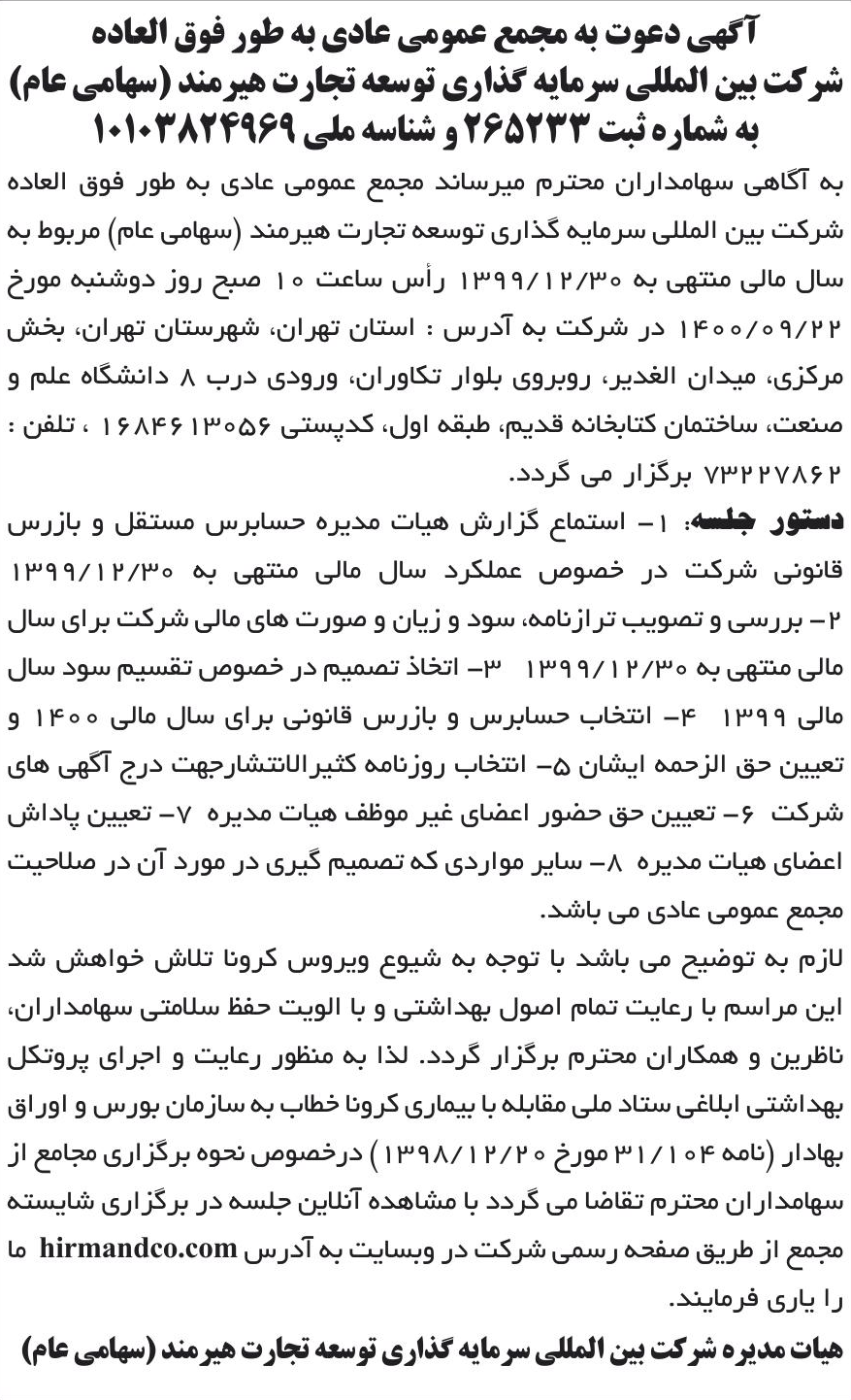 خبر آگهی دعوت به مجمع عمومی عادی به طور فوق العاده درباره شرکت بین المللی سرمایه گذاری توسعه تجارت هیرمند