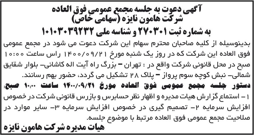 خبر آگهی دعوت به جلسه می فوق العاده درباره شرکت هامون نایزه