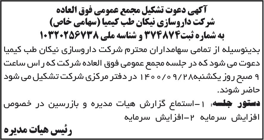 خبر آکهی دعوت تشکیل مجمع عمومی فوق العاده درباره شرکت نیکان طب کیمیا