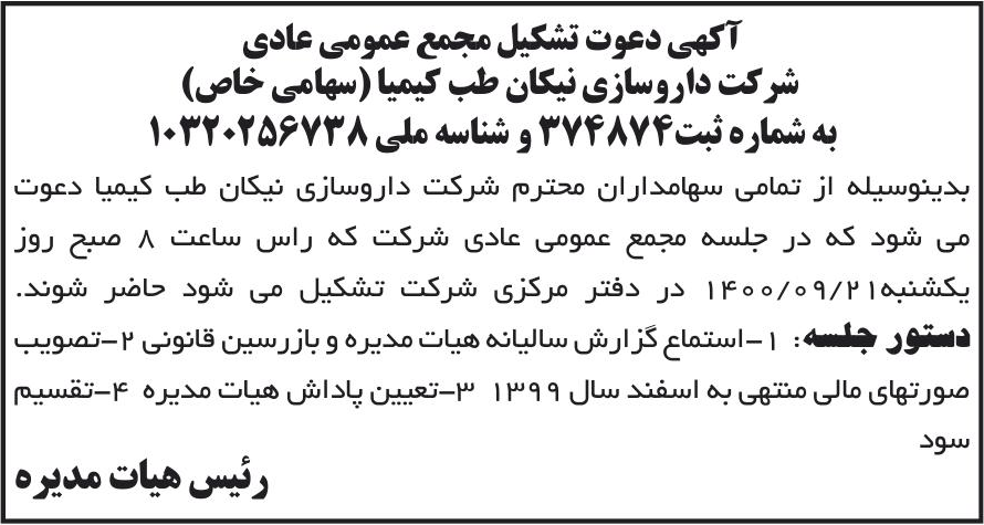خبر آکهی دعوت تشکیل مجمع عمومی عادی درباره شرکت نیکان طب کیمیا