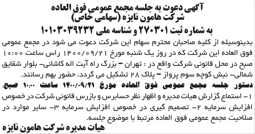 خبر آگهی دعوت به جلسه عمومی فوق العاده درباره شرکت هامون نایزه