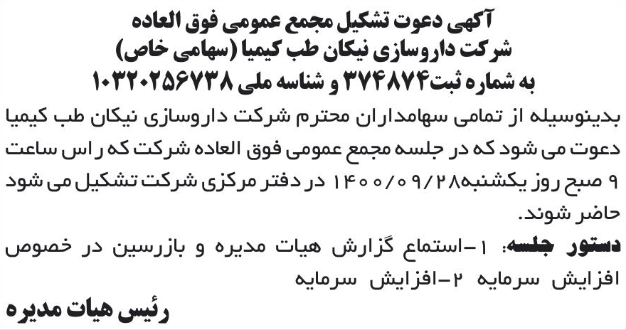 خبر آکهی دعوت تشکیل مجمع عمومی فوق العاده درباره شرکت نیکان طب کیمیا