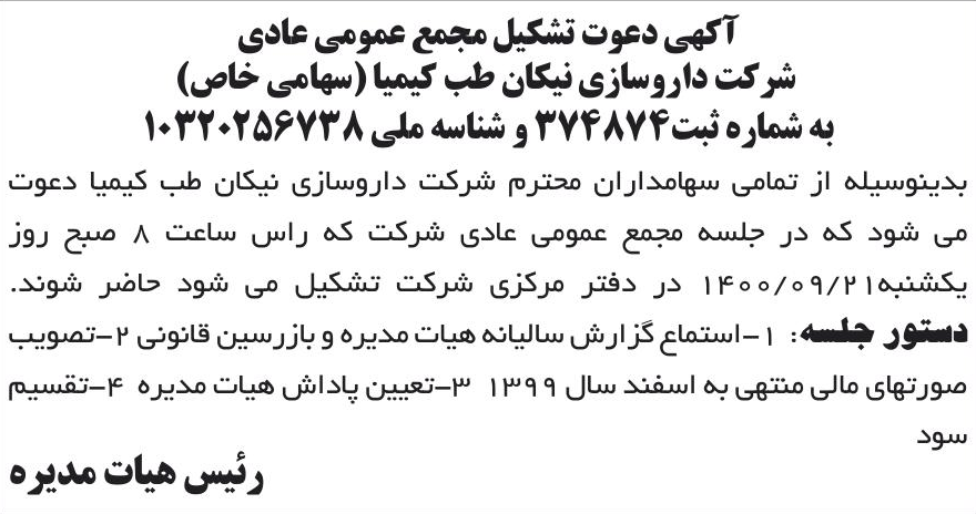 خبر آکهی دعوت تشکیل مجمع عمومی عادی درباره شرکت نیکان طب کیمیا