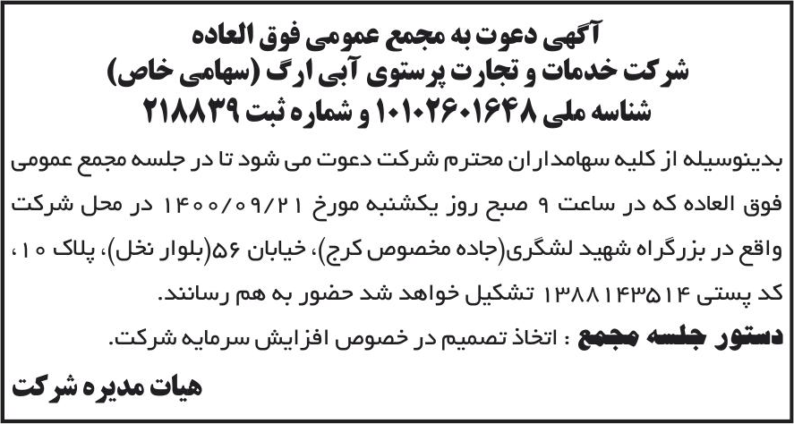 خبر آگهی دعوت به مجمع عمومی فوق العاده درباره شرکت خدمات وتجارت پرستوی ابی ارگ