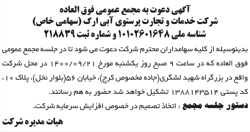 خبر آگهی دعوت به مجمع عمومی فوق العاده درباره شرکت خدمات وتجارت پرستوی ابی ارگ
