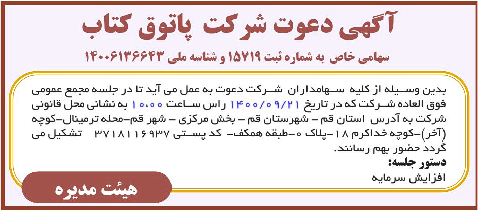 خبر آگهی دعوت شرکت پاتوق کتاب درباره شرکت پاتوق کتاب