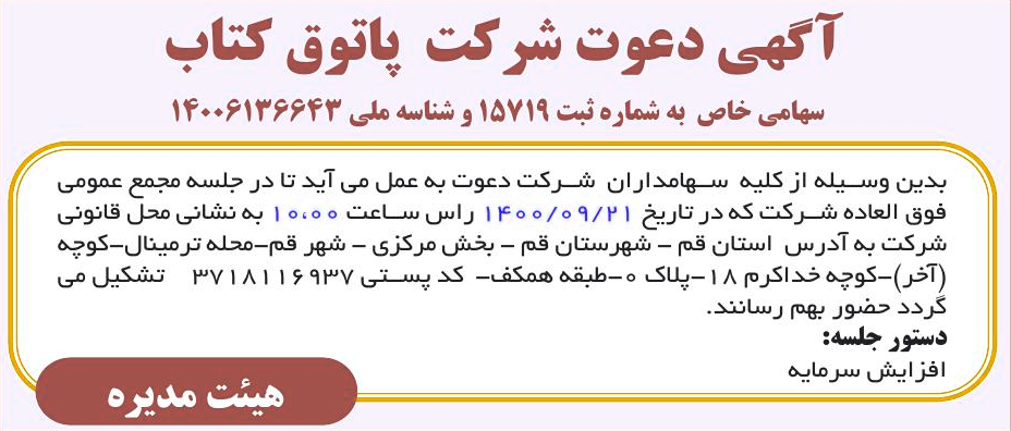 خبر آگهی دعوت شرکت پاتوق کتاب درباره شرکت پاتوق کتاب