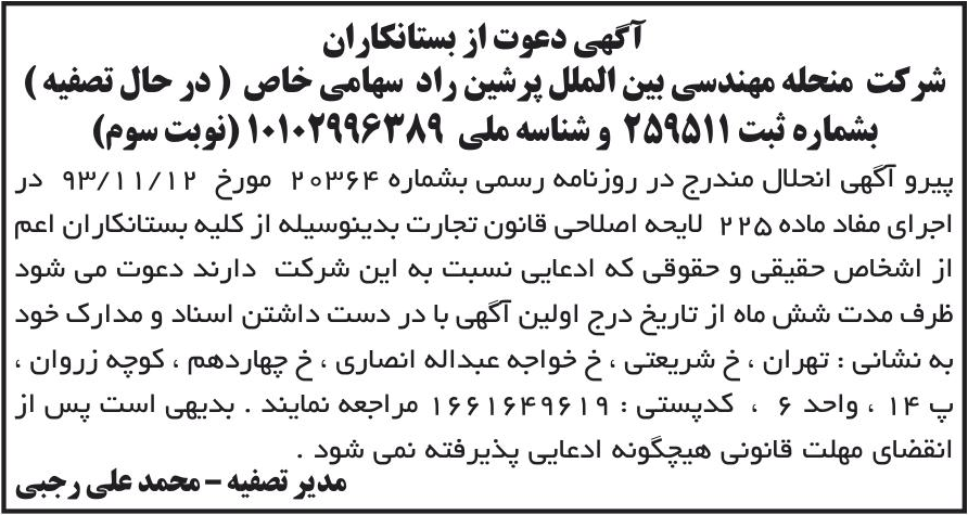 خبر آگهی دعوت از بستانکاران درباره شرکت مهندسی بین الملل پرشین راد