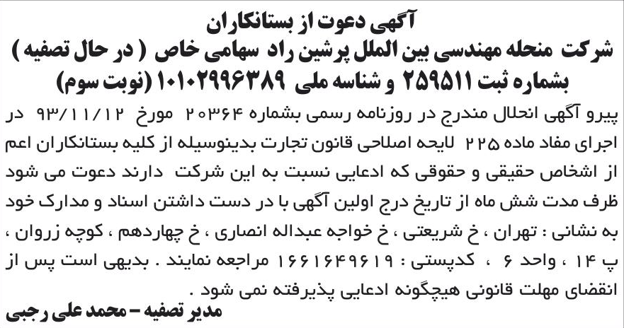 خبر آگهی دعوت از بستانکاران درباره شرکت مهندسی بین الملل پرشین راد