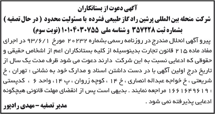 خبر آکهی دعوت از بستانکاران درباره شرکت بین المللی پرشین راد گاز طبیعی فشرده