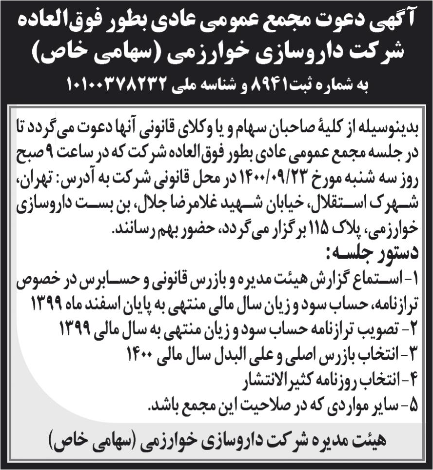 خبر آگهی دعوت مجمع عمومی عادی بطور فوق‌العاده درباره شرکت داروسازی خوارزمی