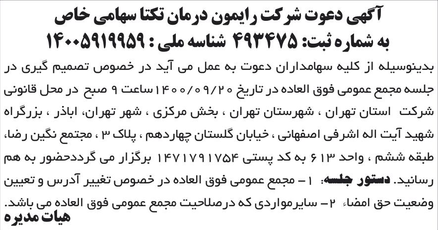 خبر آگهی دعوت شرکت رایمون درمان تکتا سهامی خاص درباره شرکت رایمون درمان تکتا