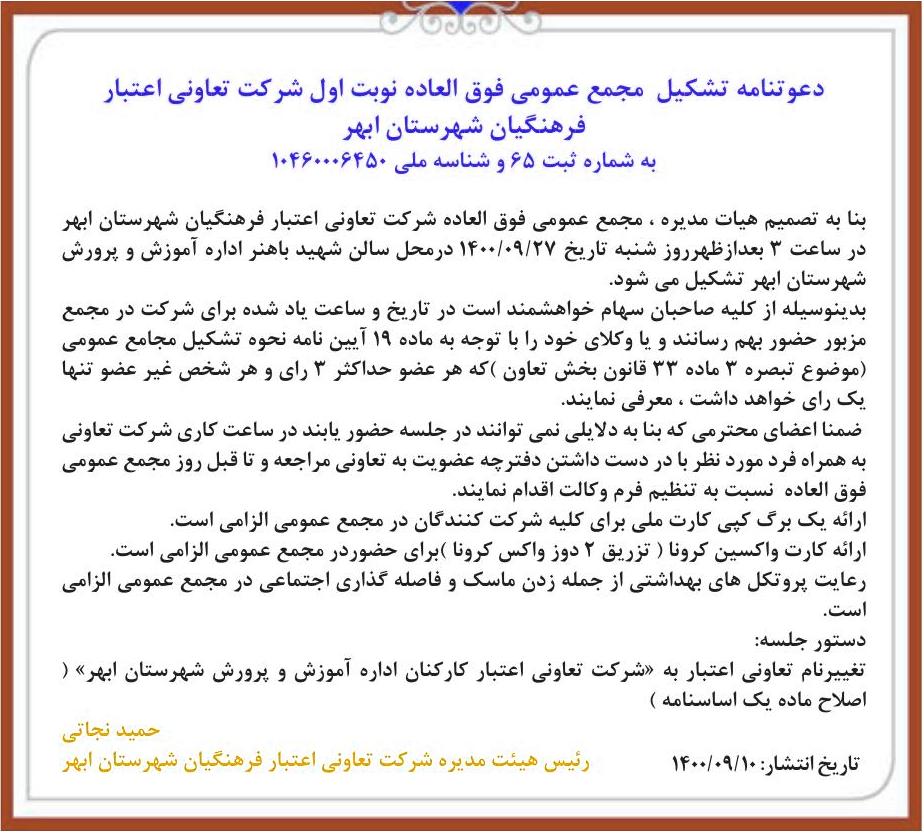 خبر دعوتنامه تشکیل مجمع عمومی فوق العاده نوبت اول شرکت تعاونی اعتبار درباره شرکت تعاونی اعتبار کارکنان اداره آموزش و پرورش شهرستان ابهر
