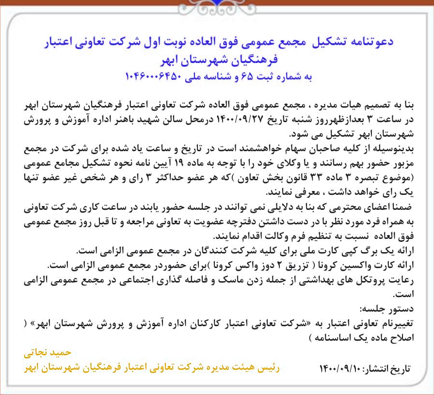 خبر دعوتنامه تشکیل مجمع عمومی فوق العاده نوبت اول شرکت تعاونی اعتبار درباره شرکت تعاونی اعتبار کارکنان اداره آموزش و پرورش شهرستان ابهر