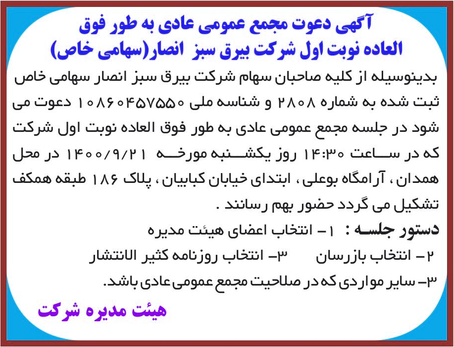 خبر آگهی دعوت مجمع عمومی عادی به طور فوق درباره شرکت بیرق سبز انصار