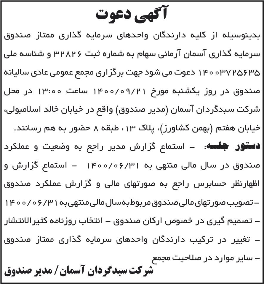خبر آگهی دعوت درباره آسمان آرمانی سهام