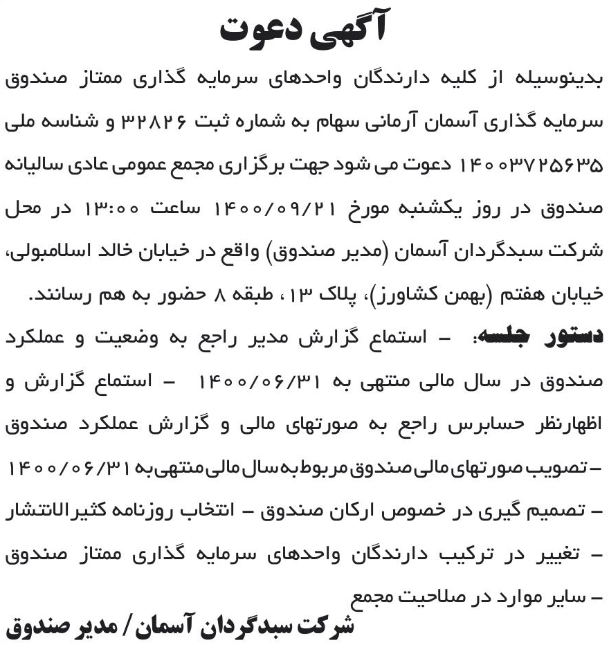 خبر آکهی دعوت درباره آسمان آرمانی سهام